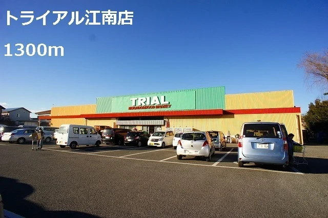トライアル江南店まで1300m