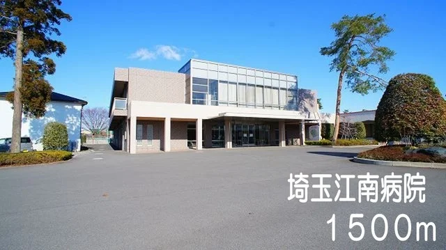 埼玉江南病院まで1500m