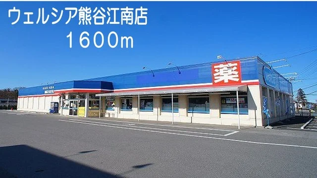 ウェルシア埼玉江南店まで1600m