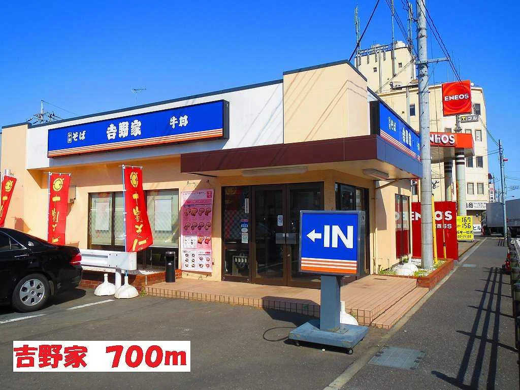 吉野家まで700m