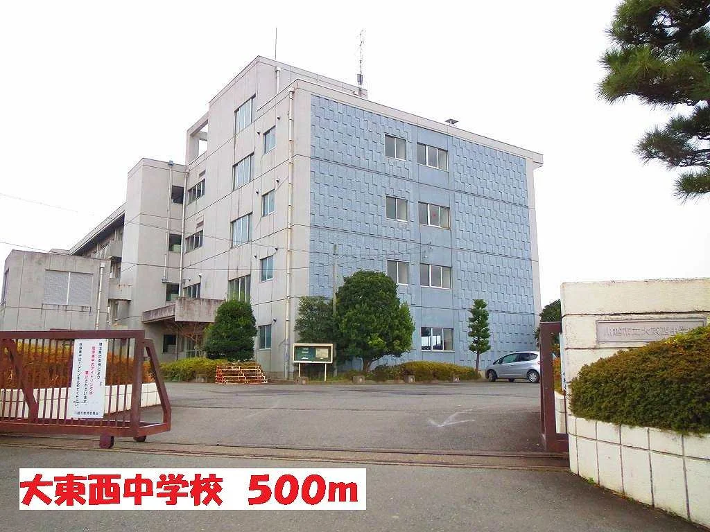 大東西中学校まで500m