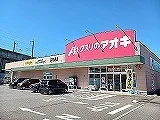 クスリのアオキまで280m
