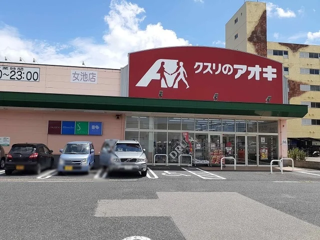 クスリのアオキ女池店まで600m