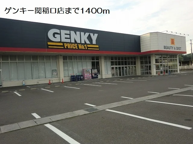 ゲンキー関稲口店まで1400m