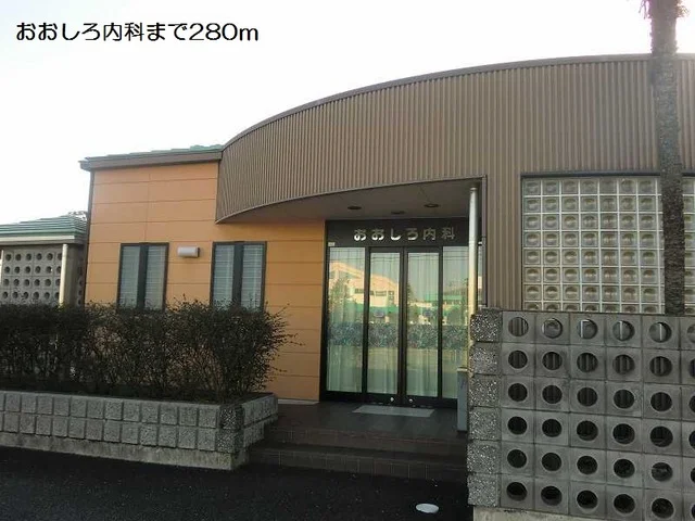 おおしろ内科まで280m