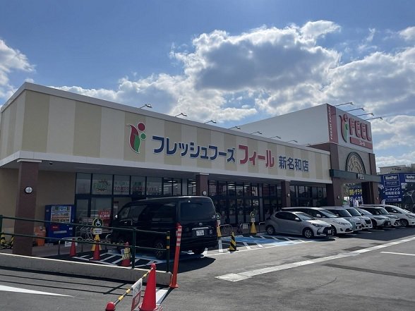 フィール新名和店まで350m