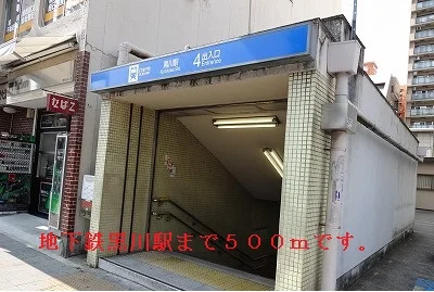 黒川駅まで500m