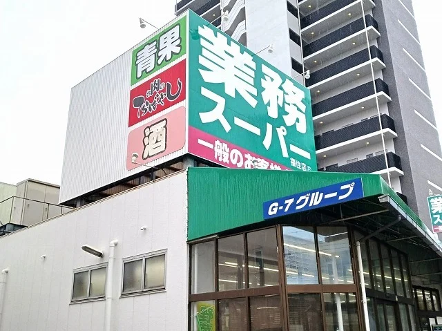 業務用スーパーまで290m