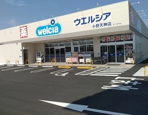 ウエルシア小野天神店まで400m