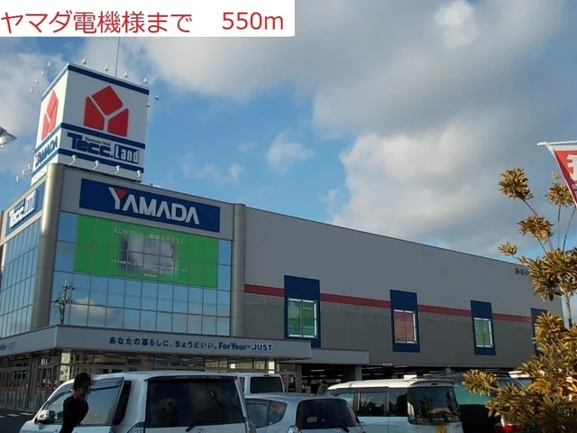 ヤマダ電気まで550m