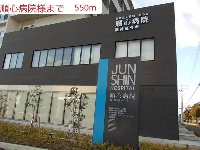 順心病院まで550m