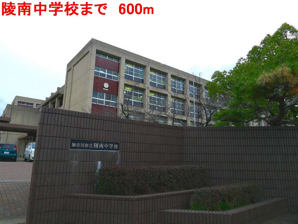 陵南中学校まで600m