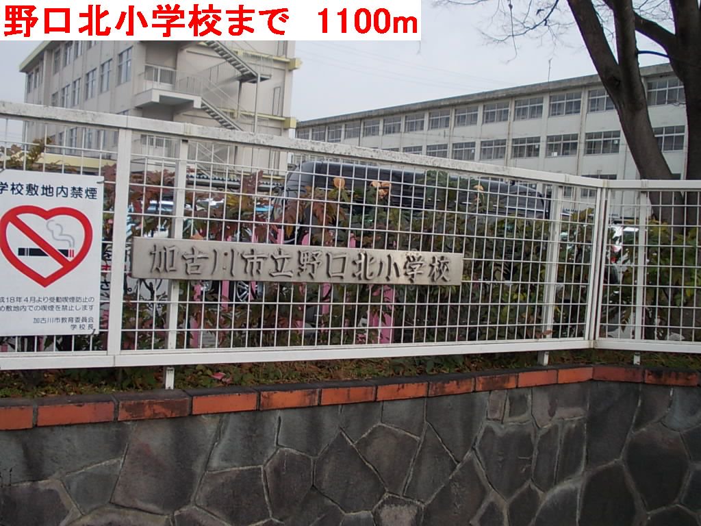 野口北小学校まで1100m