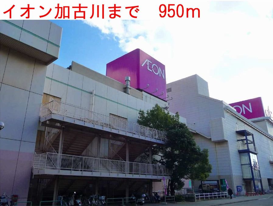 イオン加古川まで950m