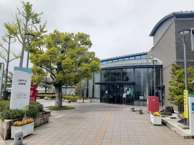 小野市立図書館まで1100m