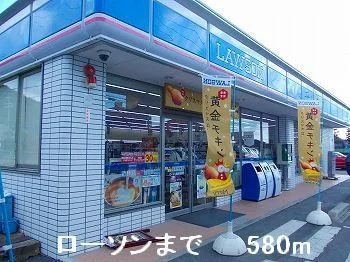ローソンまで580m