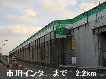 姫路バイパス市川インターまで2200m