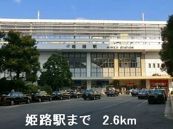 JR姫路駅まで2600m