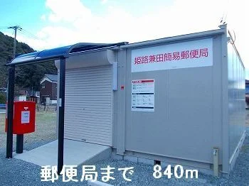 郵便局まで840m