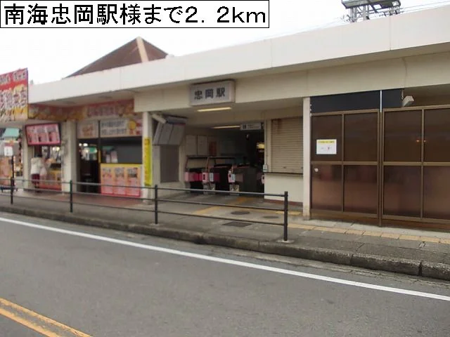 南海忠岡駅様まで2200m