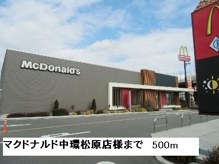 マクドナルド　　中環松原店様まで500m