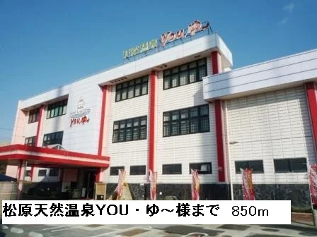松原天然温泉YOU・ゆ～様まで850m