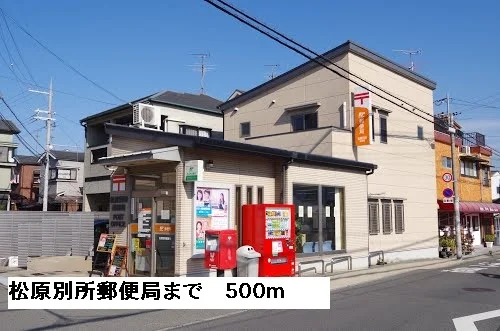 松原別所郵便局まで500m