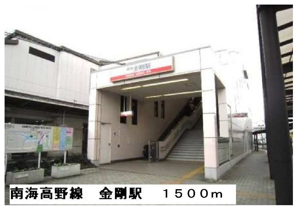 南海電鉄高野線　金剛駅まで1500m