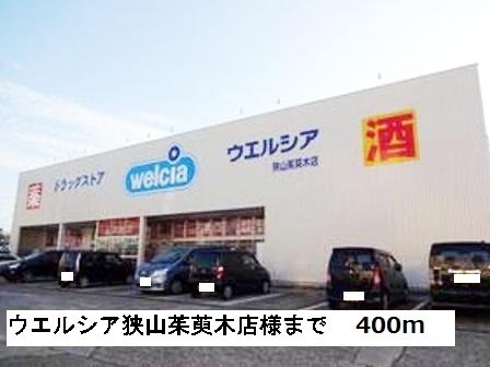 ウエルシア狭山茱萸木店様まで400m