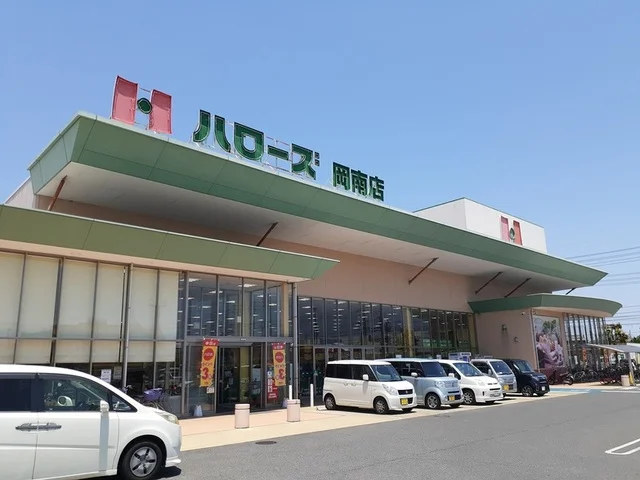 ハローズ岡南店まで220m
