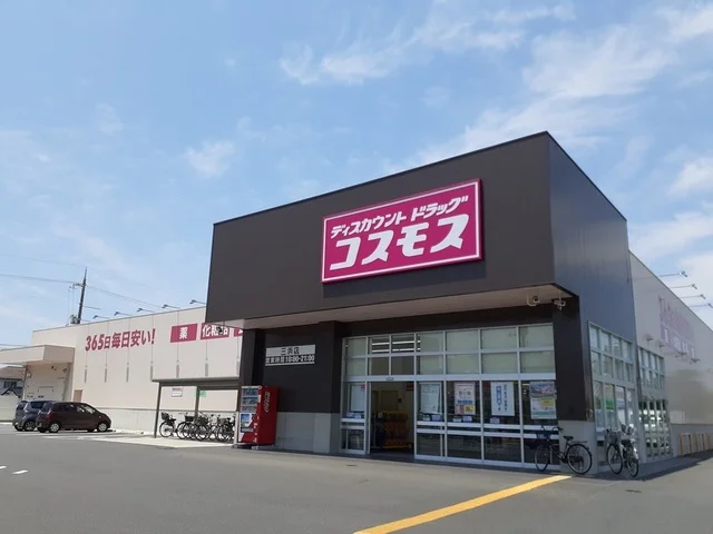 コスモス三浜店まで600m