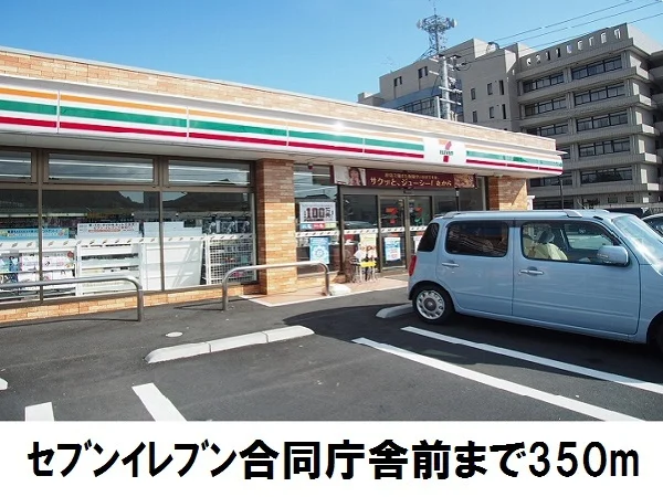 セブンイレブン合同庁舎前まで350m