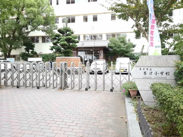 春日市立　春日小学校まで450m