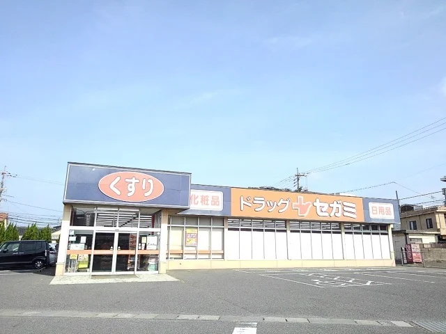 ドラッグセガミまで400m