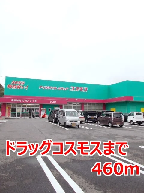 ドラッグコスモスまで460m