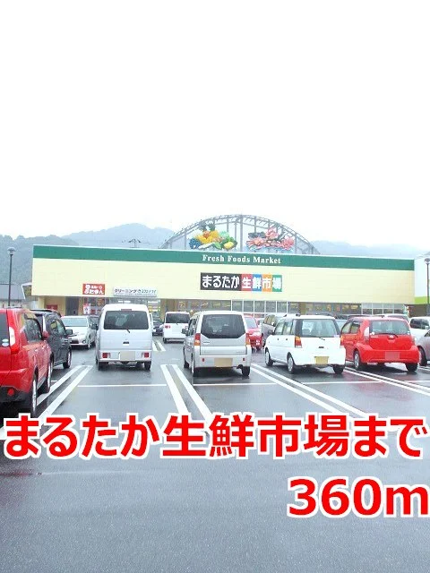 まるたか生鮮市場まで360m