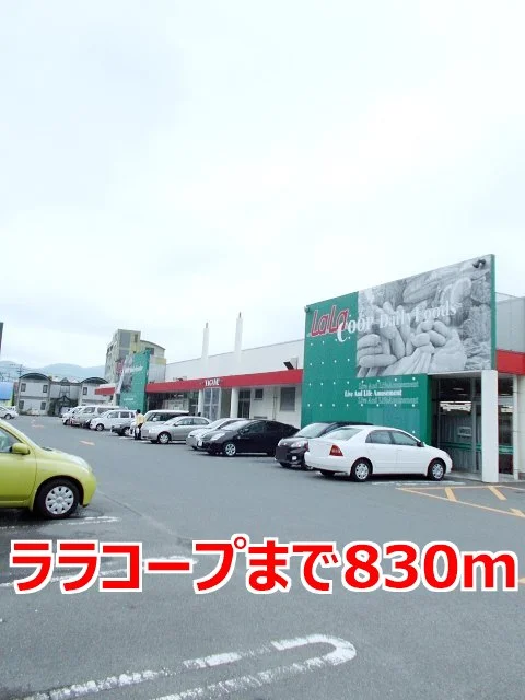 ララコープまで830m