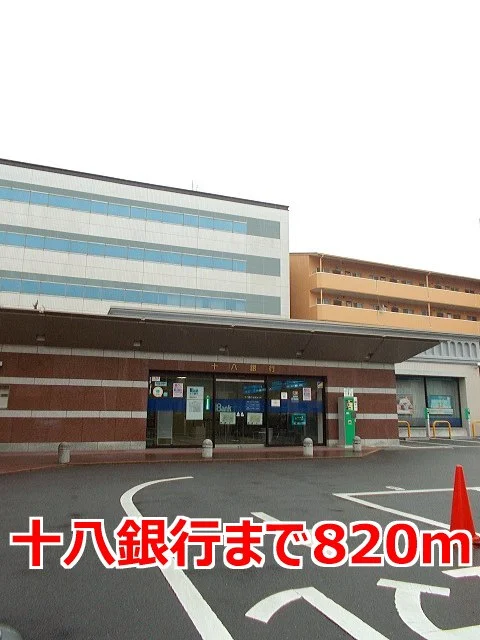 十八銀行まで820m
