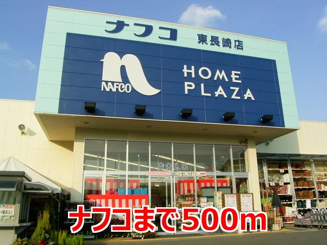 ナフコまで500m
