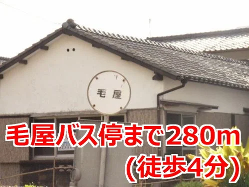 毛屋バス停まで280m