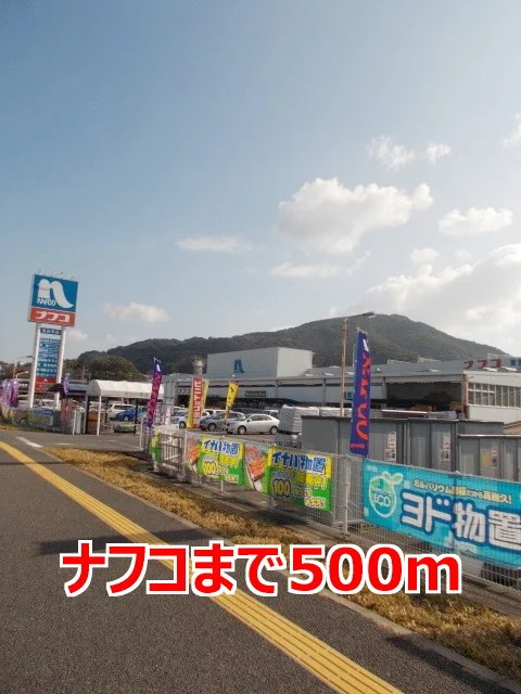 ナフコまで500m