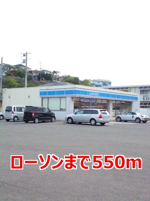 ローソンまで550m