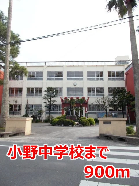 小野中学校まで900m