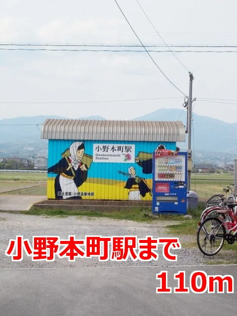小野本町駅まで110m