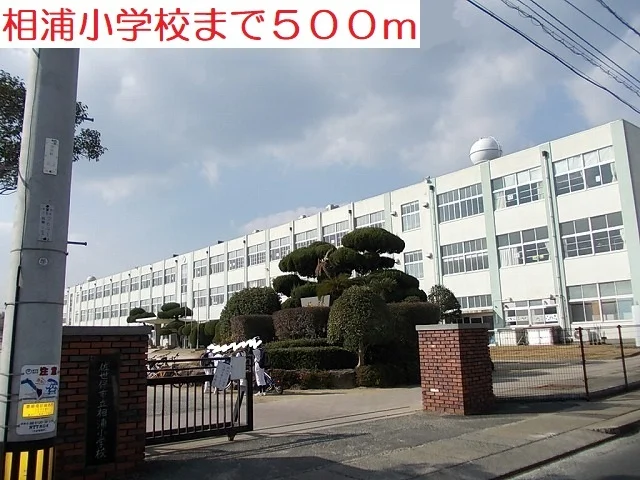 相浦小学校まで500m