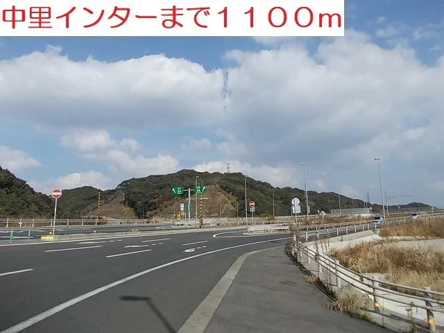 中里インターまで1100m