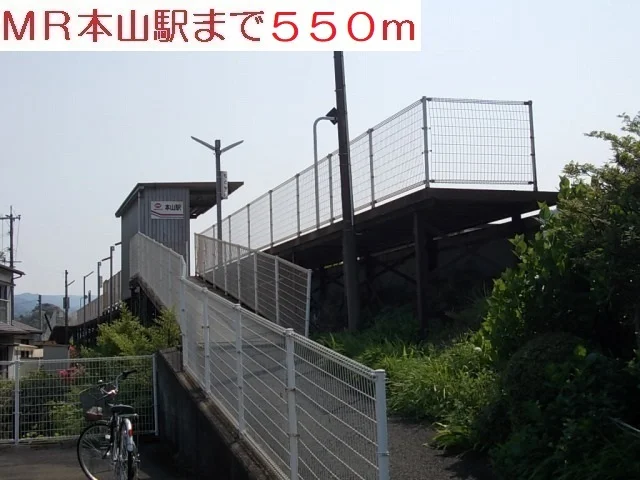 MR本山駅まで550m