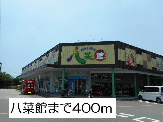 八菜館まで400m