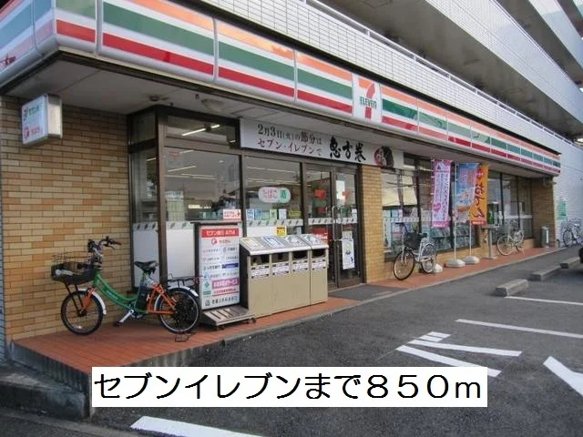 セブンイレブンまで850m