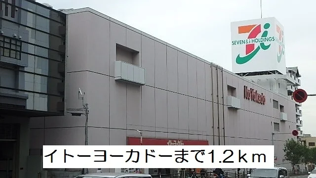 イトーヨーカドーまで1200m